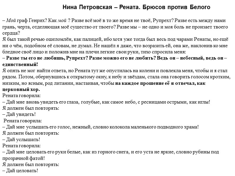Нина Петровская – Рената. Брюсов против Белого – Мой граф Генрих? Как мой ?